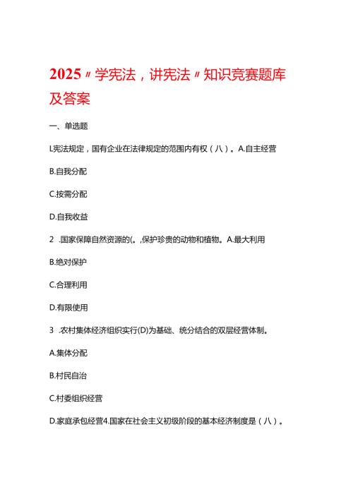 2025“学宪法讲宪法”知识竞赛题库及答案.docx