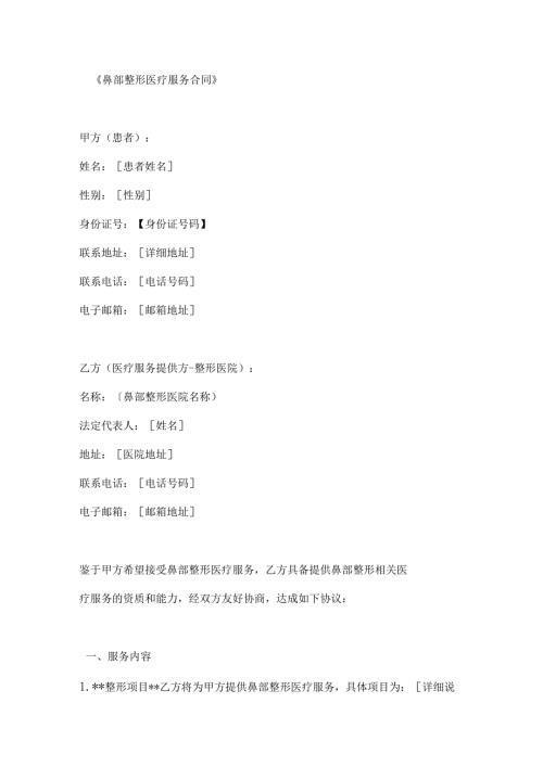 鼻部整形医疗服务合同.docx