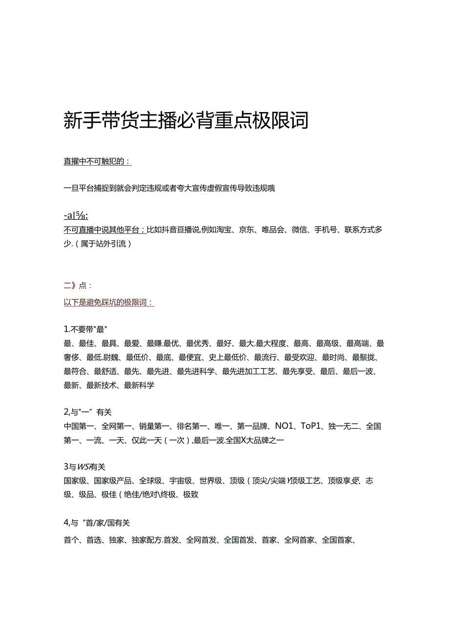 电商带货主播必背重点极限词.docx_第1页