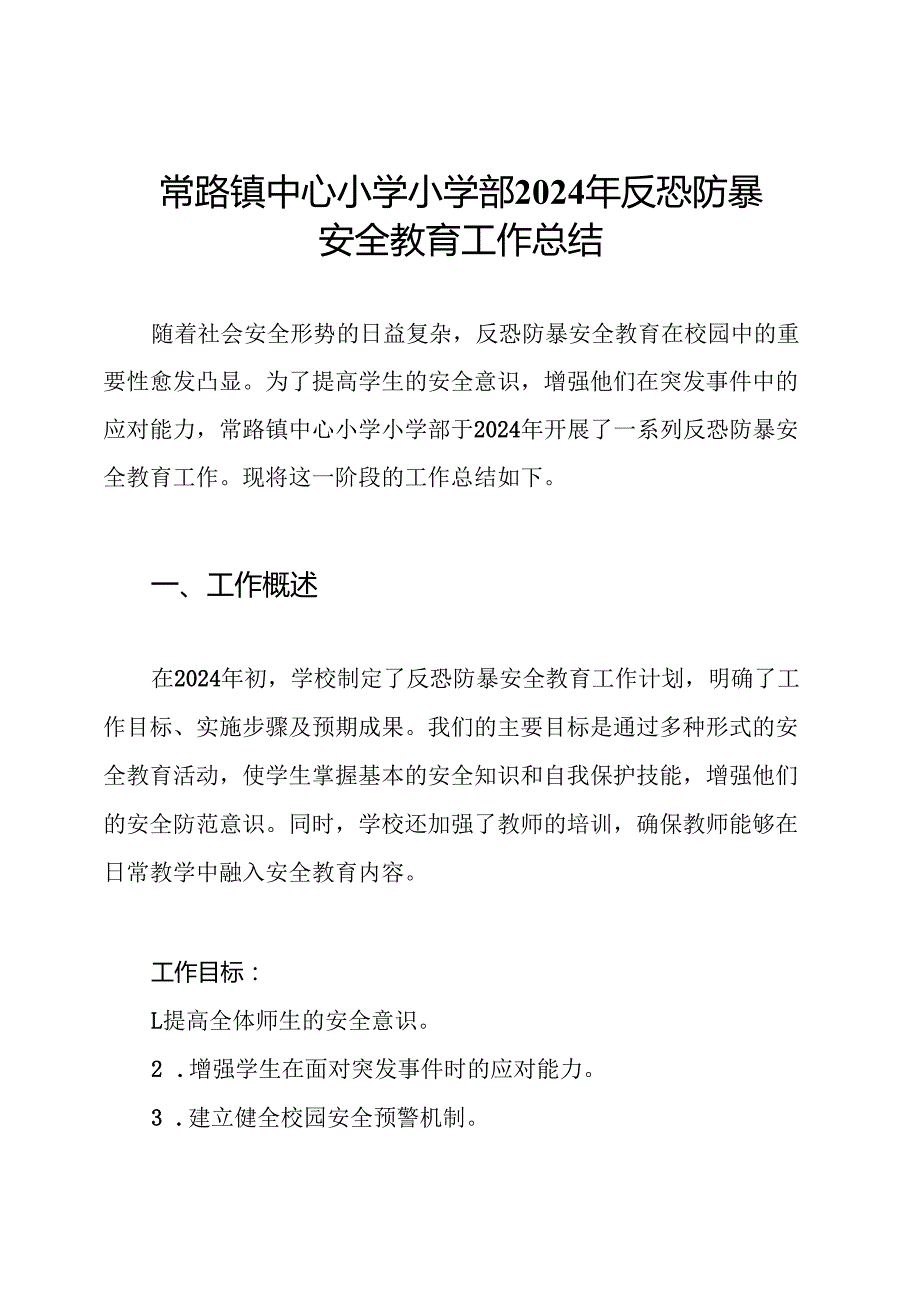 常路镇中心小学小学部2024年反恐防暴安全教育工作总结.docx_第1页