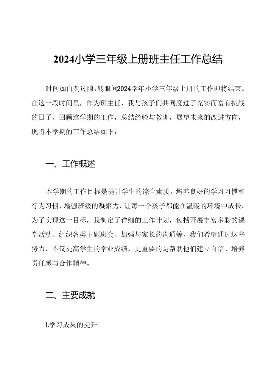 2024小学三年级上册班主任工作总结.docx_第1页