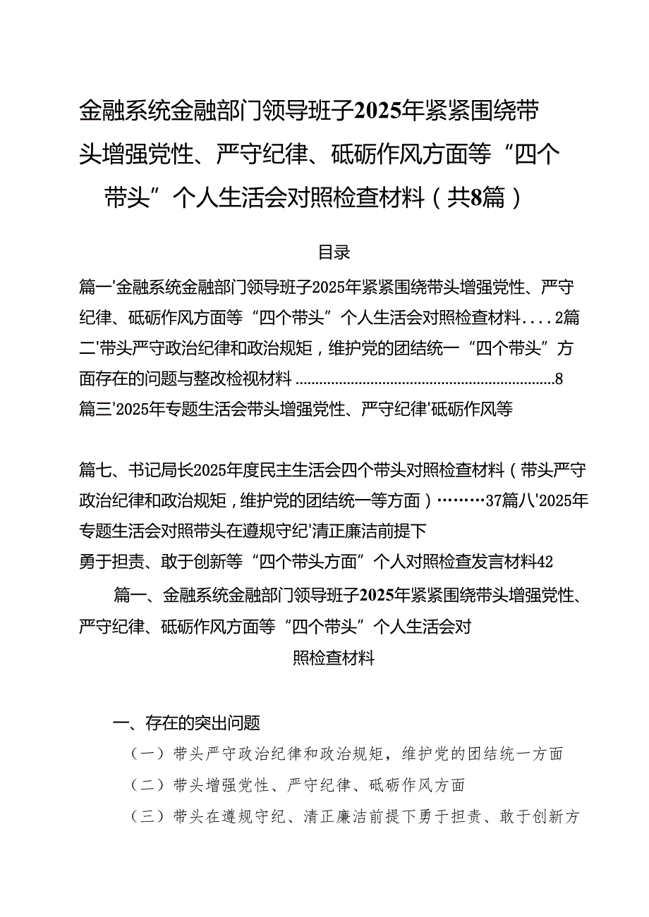 （8篇）金融系统金融部门领导班子2025年紧紧围绕带头增强党性、严守纪律、砥砺作风方面等“四个带头”个人生活会对照检查材料范文.docx_第1页