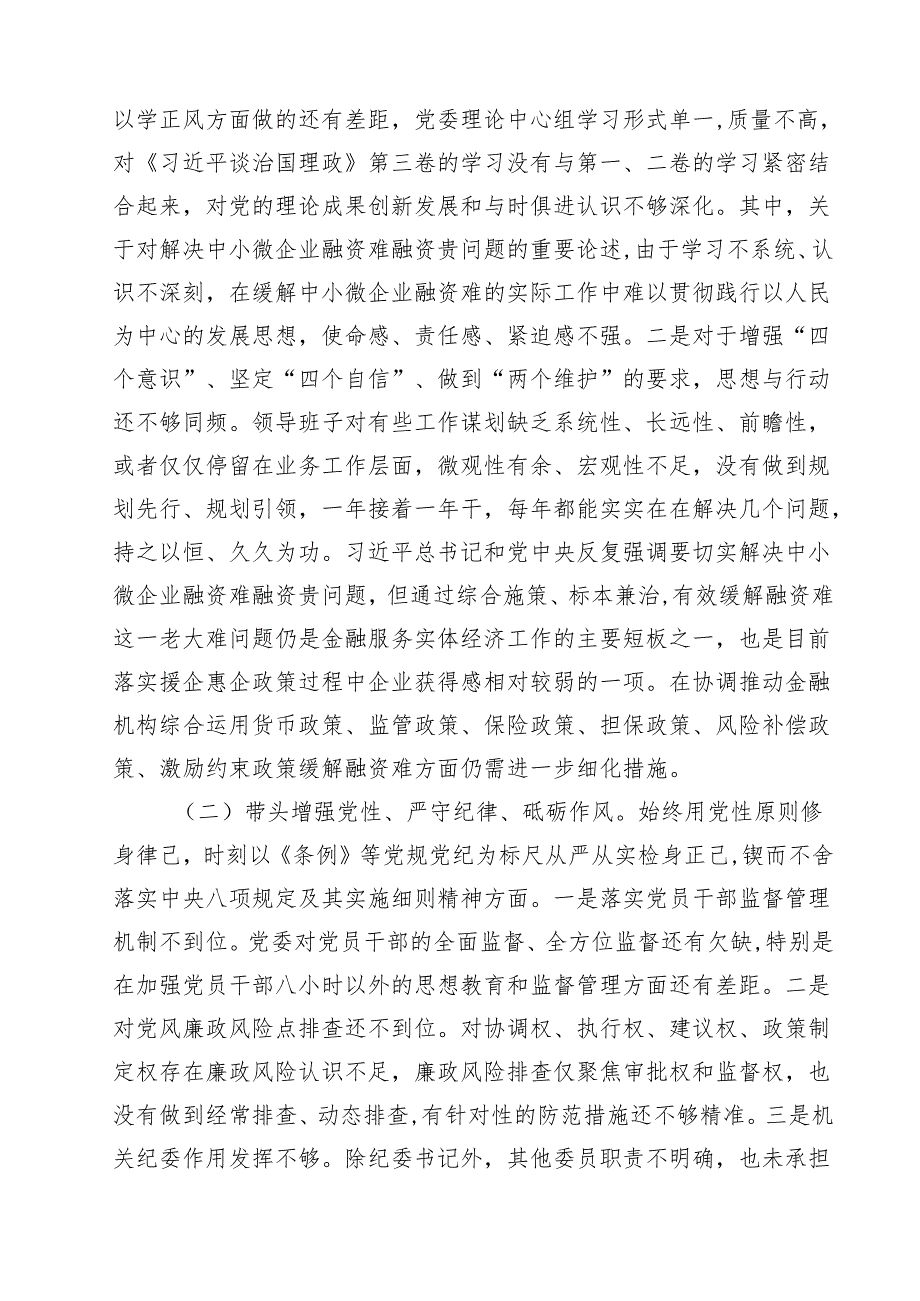（8篇）金融系统金融部门领导班子2025年紧紧围绕带头增强党性、严守纪律、砥砺作风方面等“四个带头”个人生活会对照检查材料范文.docx_第3页
