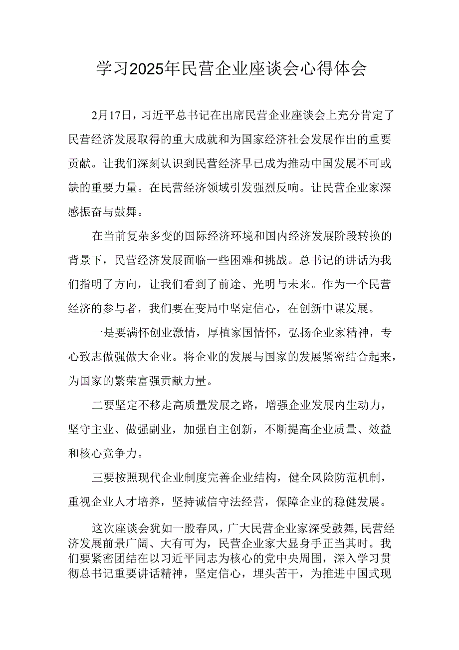 2025年私营企业学习民营企业座谈会个人心得体会 （合计7份）.docx_第1页