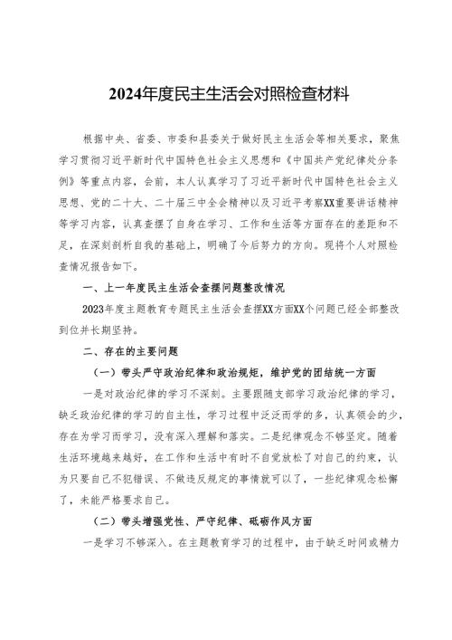 2024民主生活会对照检查材料 (6).docx