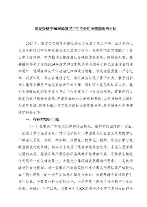 五篇镇党委班子2025民主生活会对照查摆剖析材料精选.docx