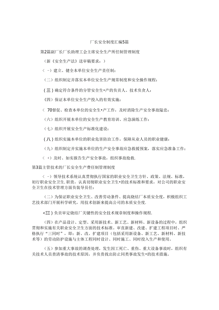 厂长安全制度汇编5篇.docx_第1页