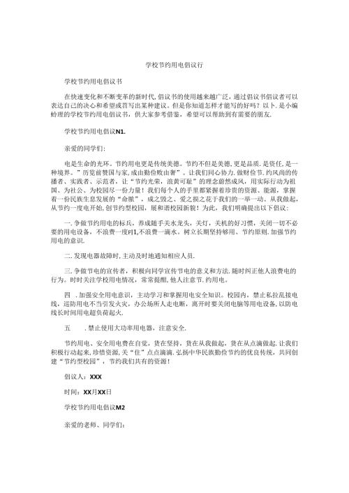 学校节约用电倡议书.docx