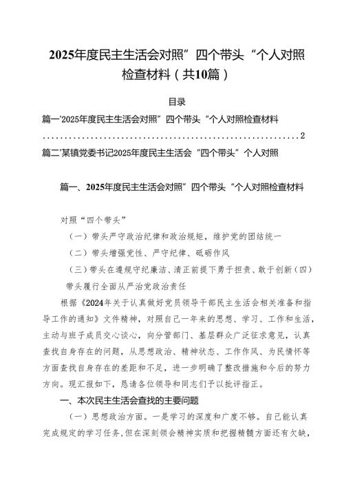 2025民主生活会对照”四个带头“个人对照检查材料10篇（详细版）.docx