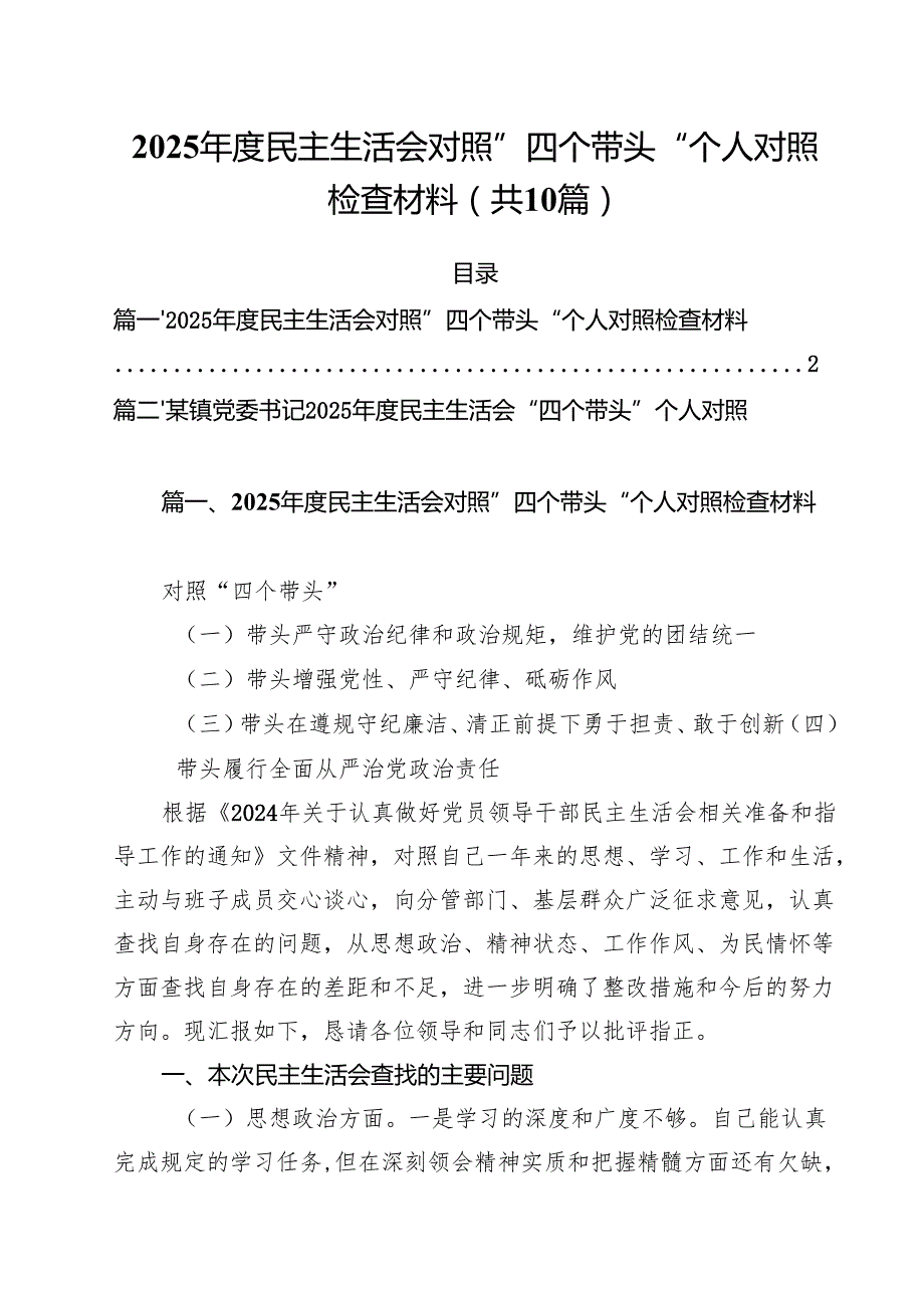 2025民主生活会对照”四个带头“个人对照检查材料10篇（详细版）.docx_第1页