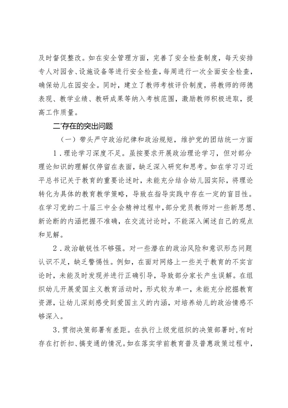 幼儿园党支部、教育部门2024组织生活会领导班子对照检视发言材料.docx_第3页