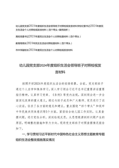 幼儿园党支部、教育部门2024组织生活会领导班子对照检视发言材料.docx