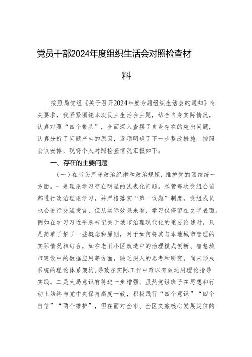 党员干部2024组织生活会对照检查材料(3).docx