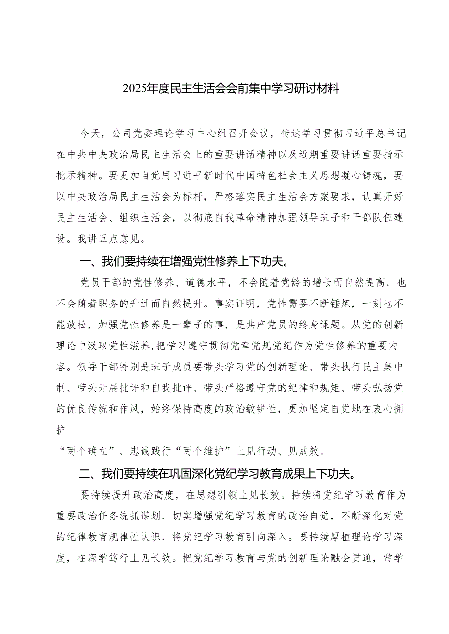 2025民主生活会会前集中学习研讨材料优选8篇.docx_第1页