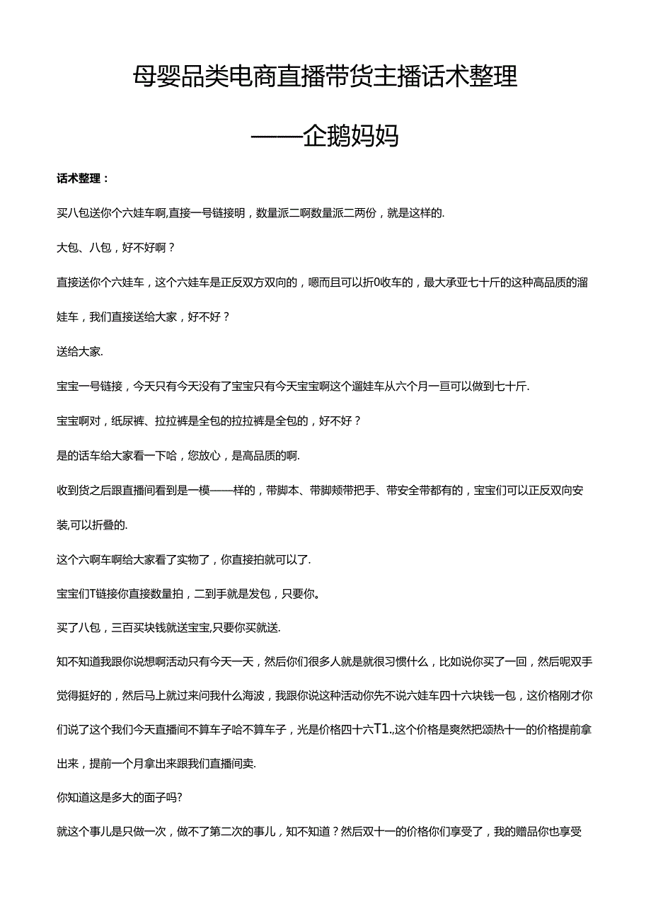 抖音母婴品类电商直播带货主播话术整理 企鹅妈妈平播.docx_第1页