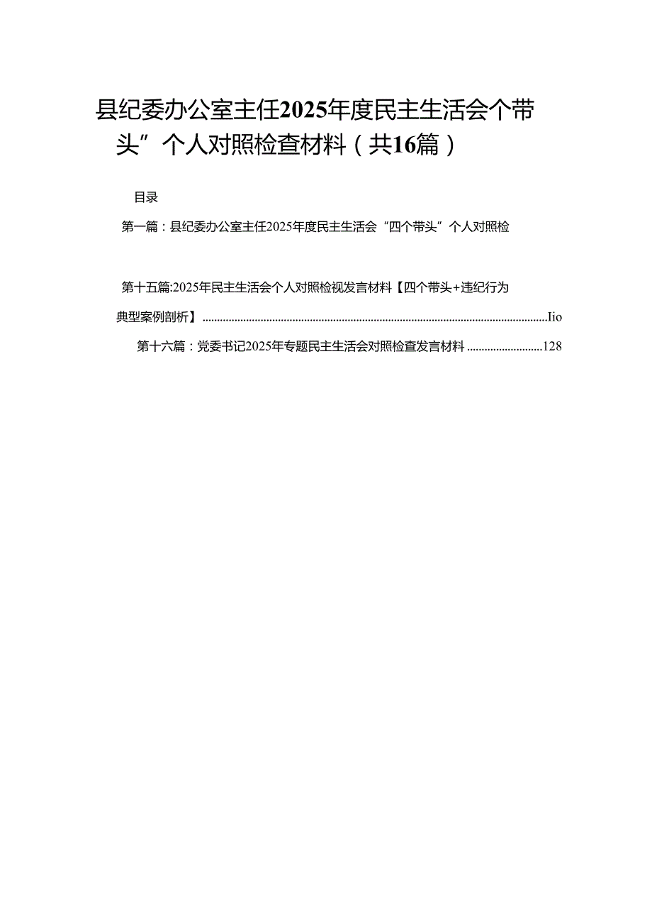 县纪委办公室主任2025民主生活会“四个带头”个人对照检查材料16篇.docx_第1页