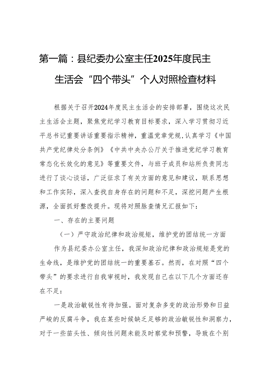 县纪委办公室主任2025民主生活会“四个带头”个人对照检查材料16篇.docx_第2页