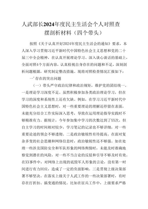 人武部长2024民主生活会个人对照查摆剖析材料(四个带头）.docx