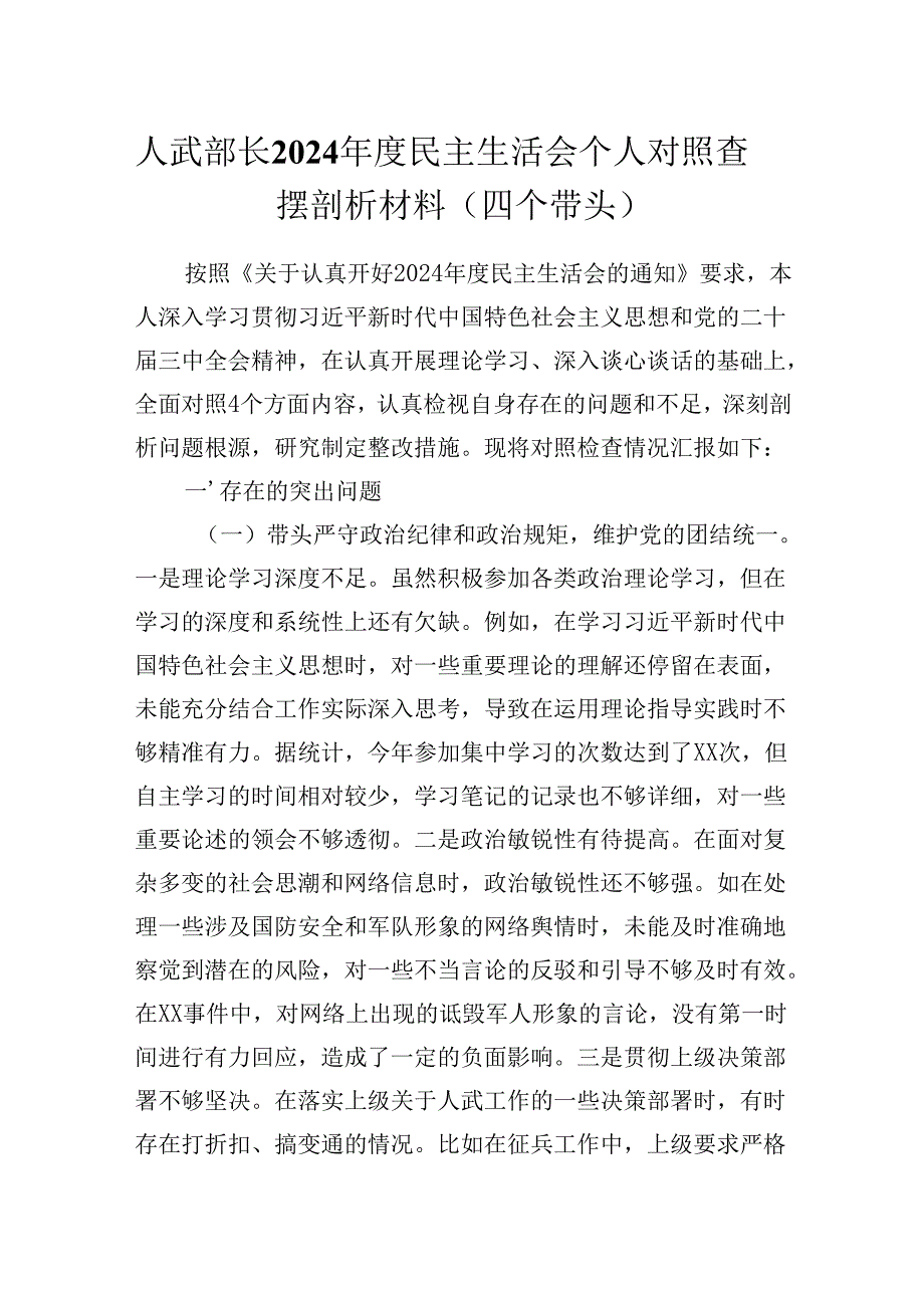 人武部长2024民主生活会个人对照查摆剖析材料(四个带头）.docx_第1页
