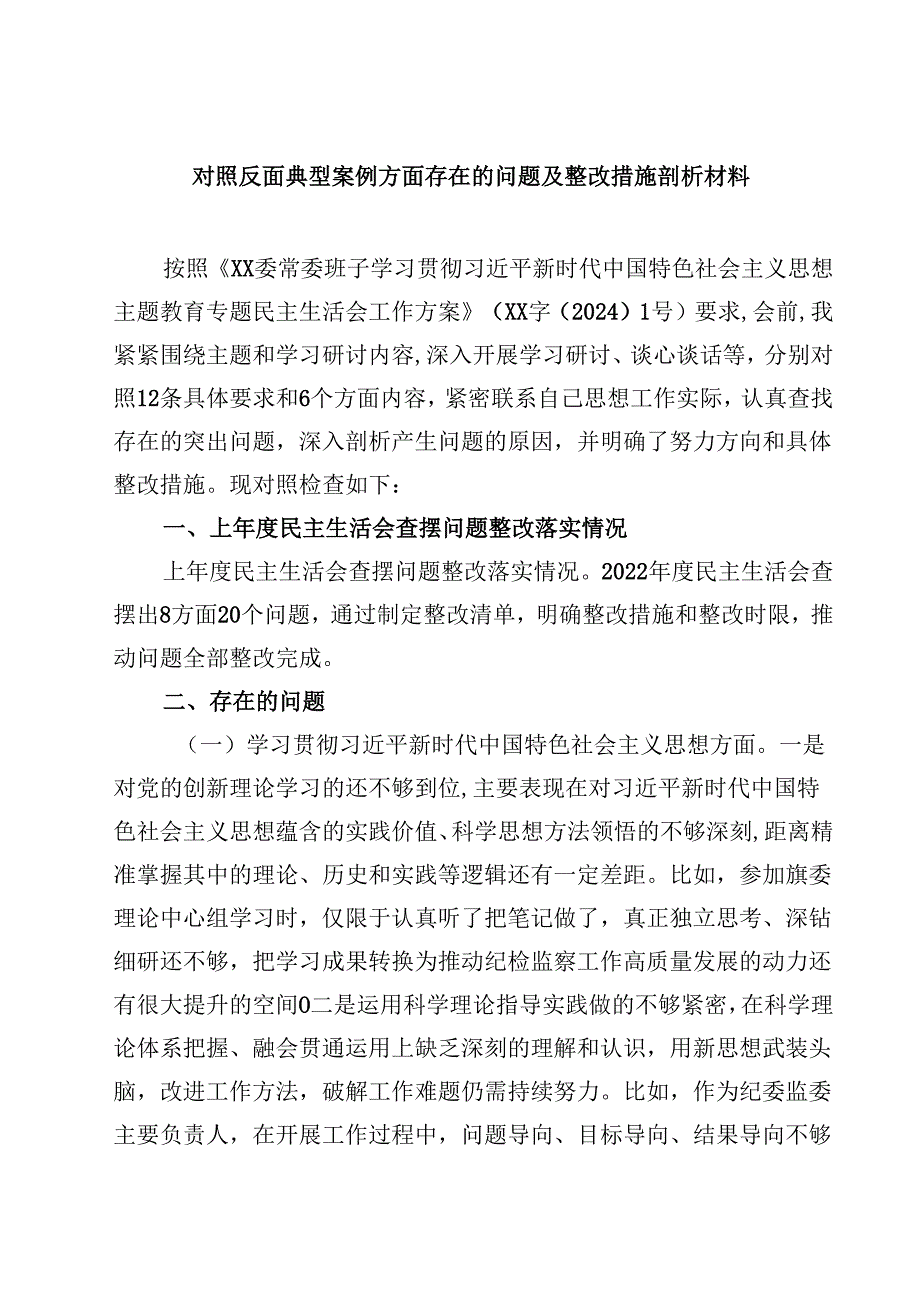 三篇对照反面典型案例方面存在的问题及整改措施剖析材料范文汇编.docx_第1页