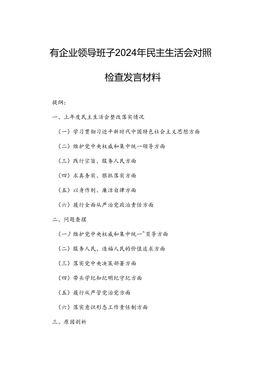 国有企业领导班子2024年民主生活会对照检查发言材料.docx_第1页