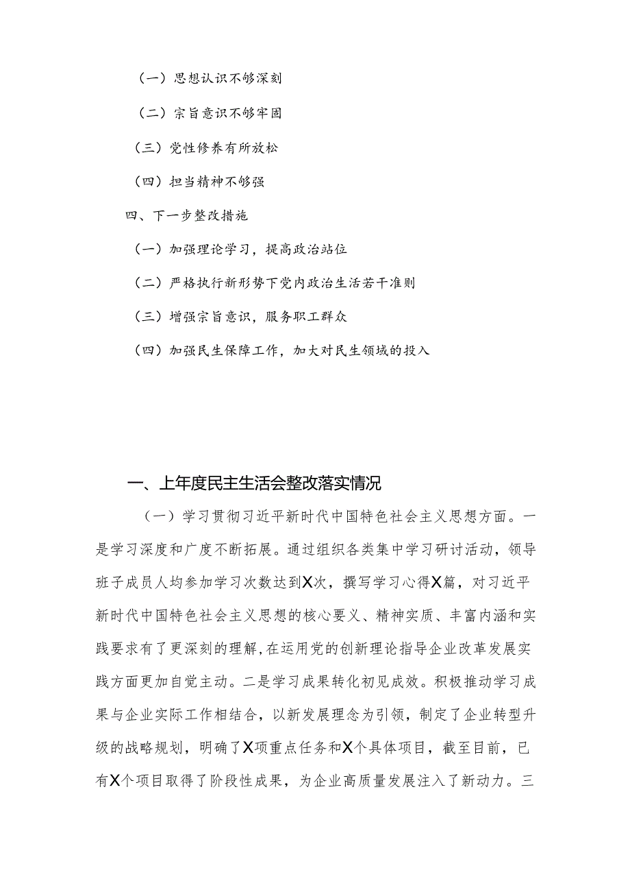 国有企业领导班子2024年民主生活会对照检查发言材料.docx_第2页