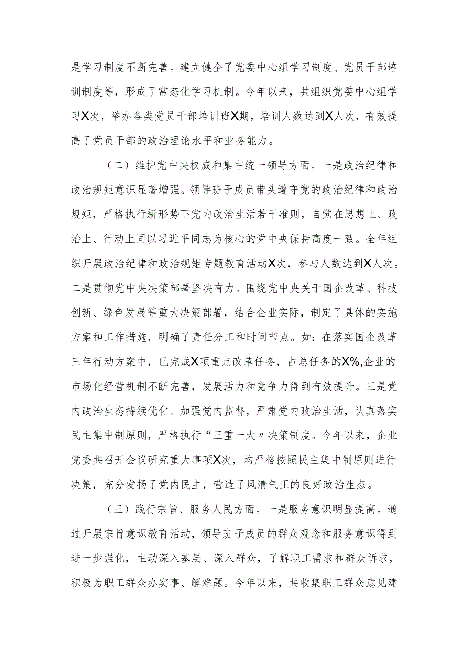 国有企业领导班子2024年民主生活会对照检查发言材料.docx_第3页