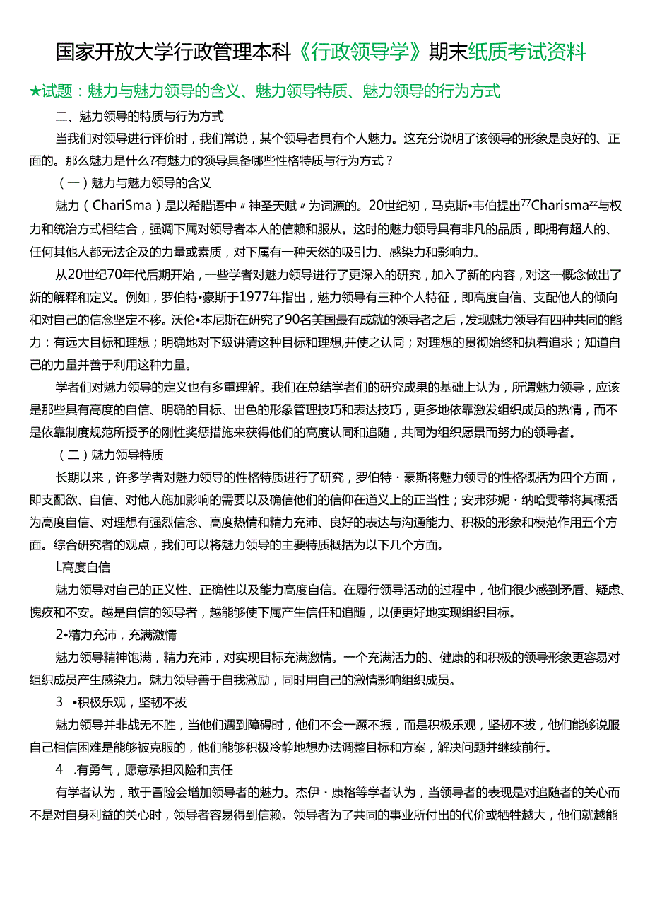 ★试题：魅力与魅力领导的含义、魅力领导特质、魅力领导的行为方式.docx_第1页