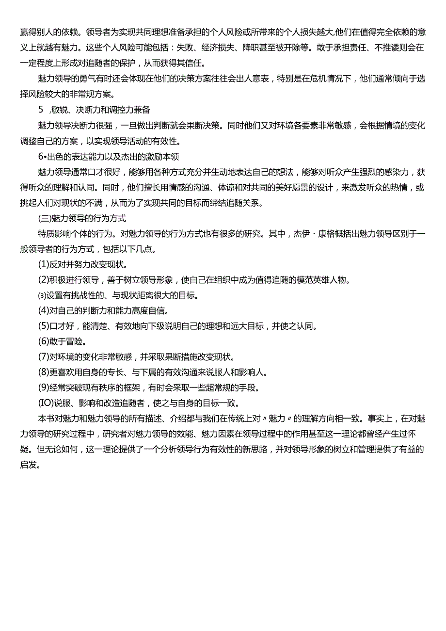 ★试题：魅力与魅力领导的含义、魅力领导特质、魅力领导的行为方式.docx_第2页