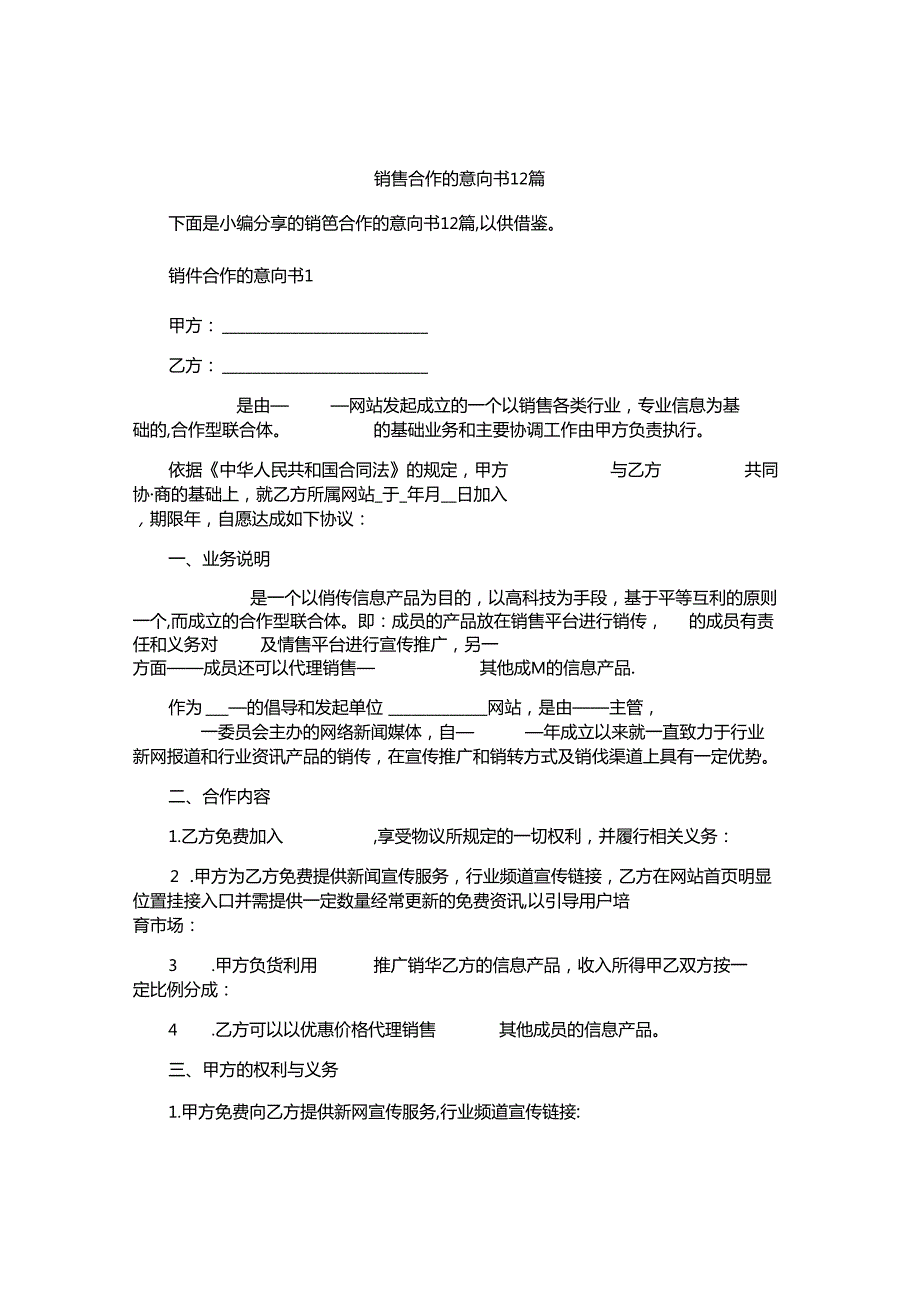销售合作的意向书12篇.docx_第1页