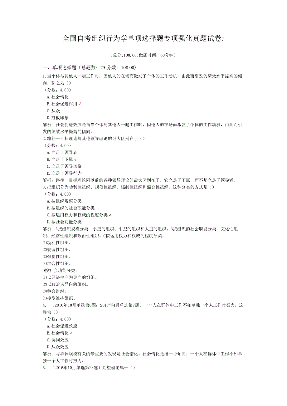 全国自考组织行为学单项选择题专项强化真题试卷7.docx_第1页