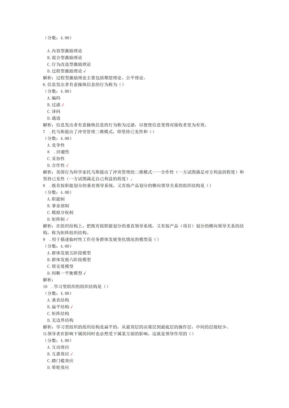 全国自考组织行为学单项选择题专项强化真题试卷7.docx_第2页
