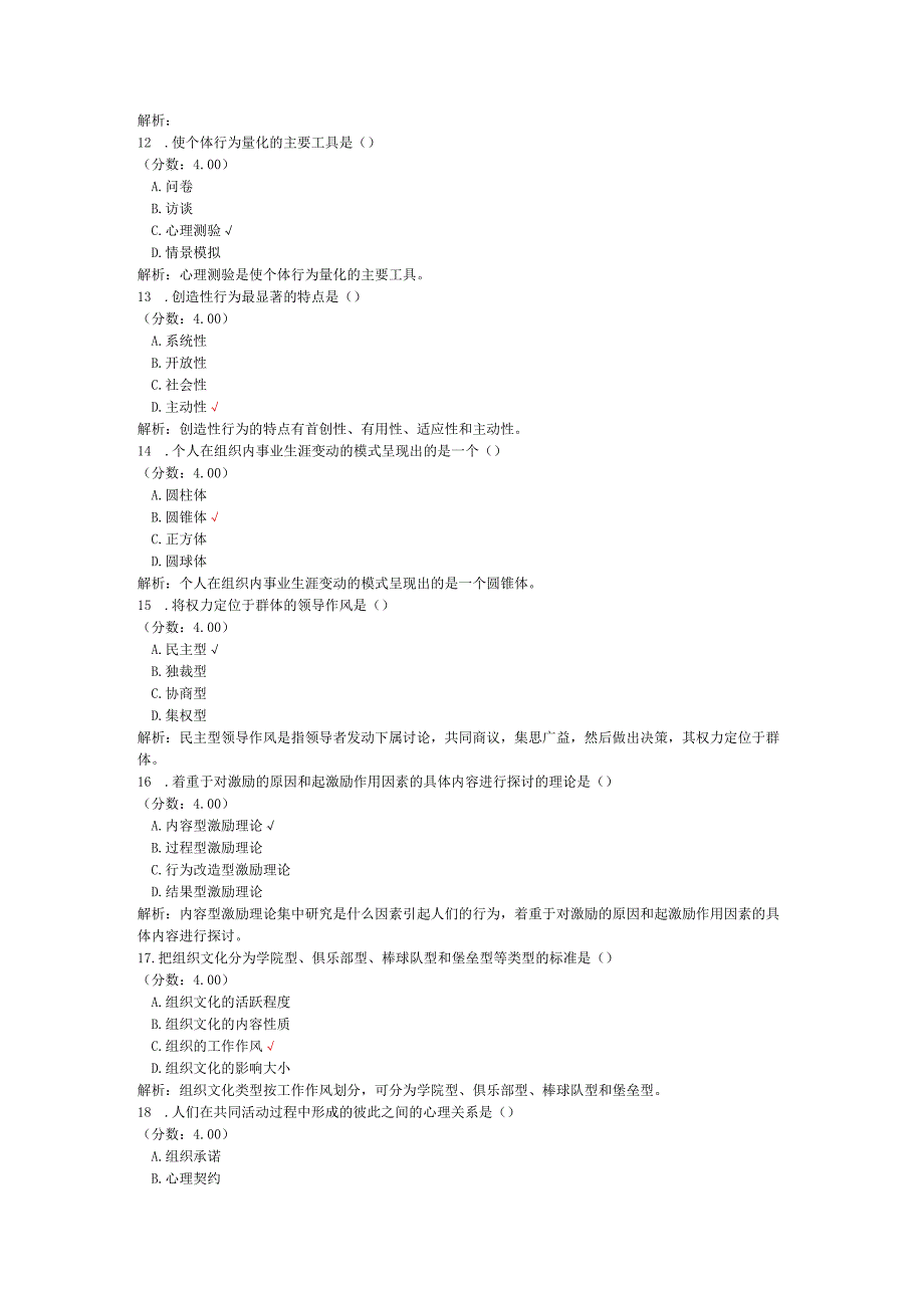 全国自考组织行为学单项选择题专项强化真题试卷7.docx_第3页