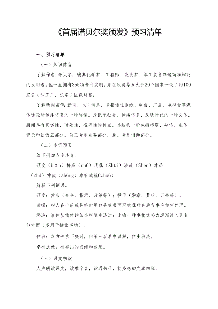 《首诺贝尔奖颁发》学习资料汇总.docx_第1页