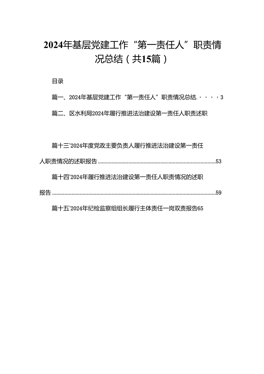 2024年基层党建工作“第一责任人”职责情况总结15篇供参考.docx_第1页