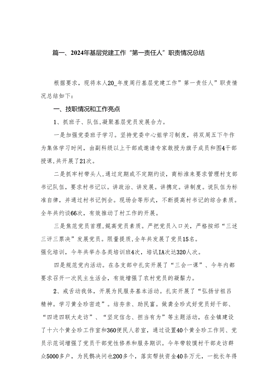 2024年基层党建工作“第一责任人”职责情况总结15篇供参考.docx_第2页