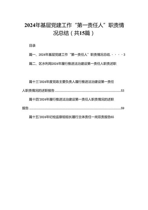 2024年基层党建工作“第一责任人”职责情况总结15篇供参考.docx