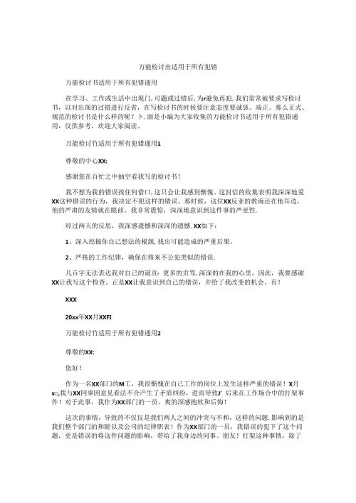 万能检讨书适用于所有犯错.docx