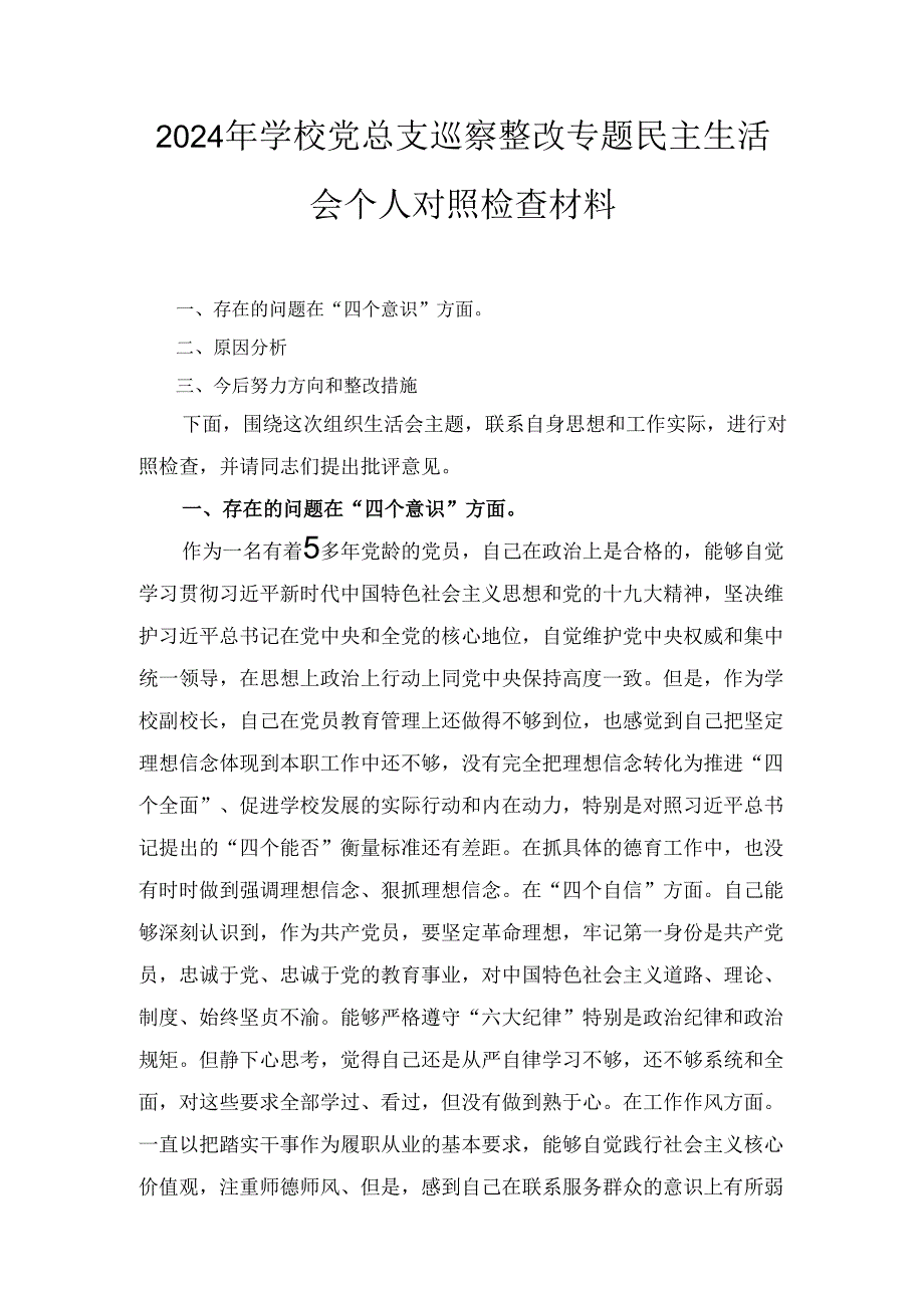 （2024年）学校党总支巡察整改专题民主生活会个人对照检查材料.docx_第1页