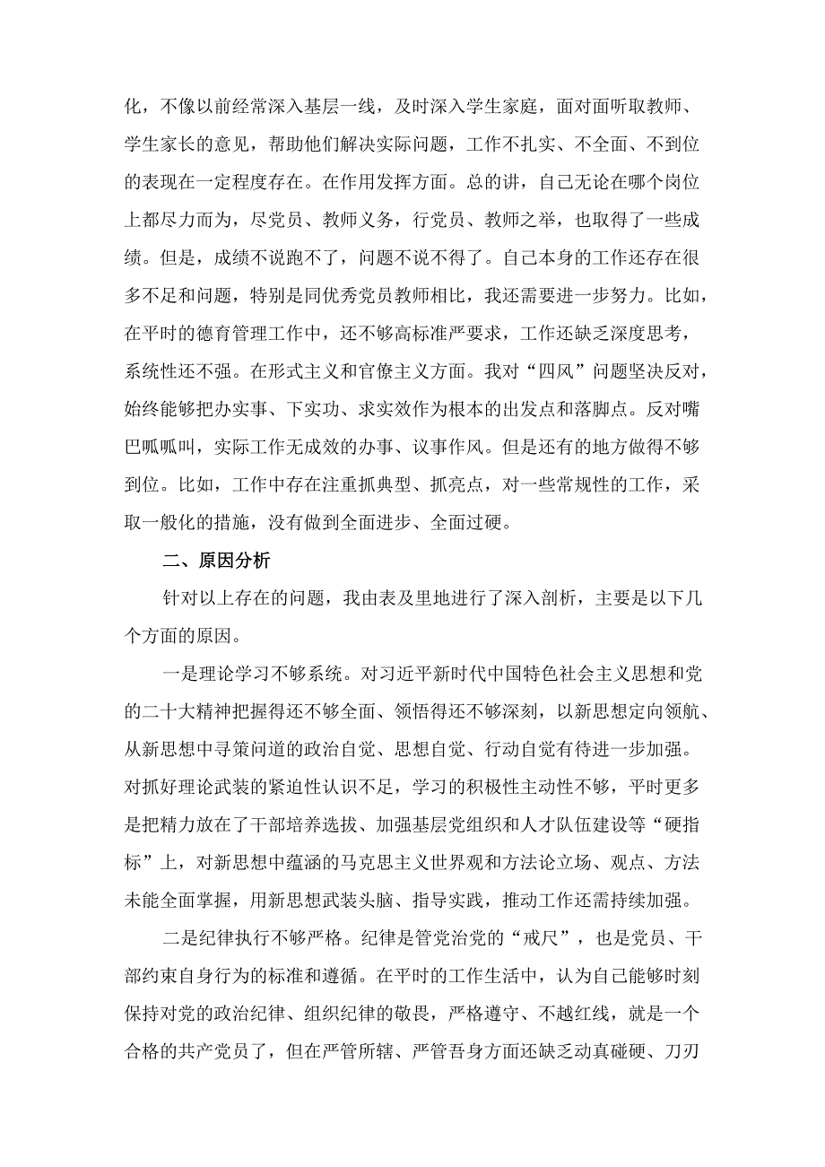 （2024年）学校党总支巡察整改专题民主生活会个人对照检查材料.docx_第2页