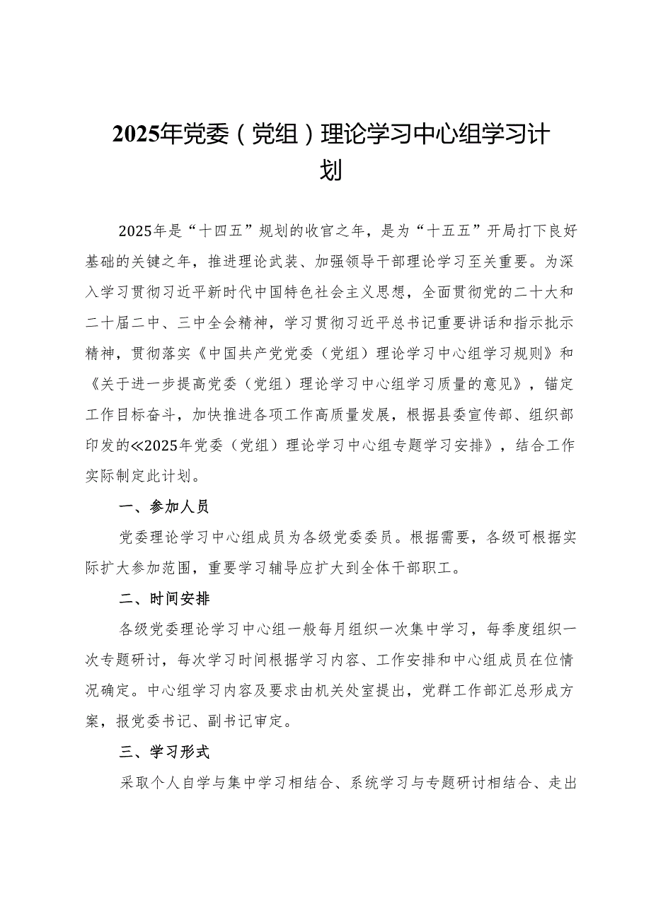 2025年党委（党组）理论学习中心组学习计划(1).docx_第1页