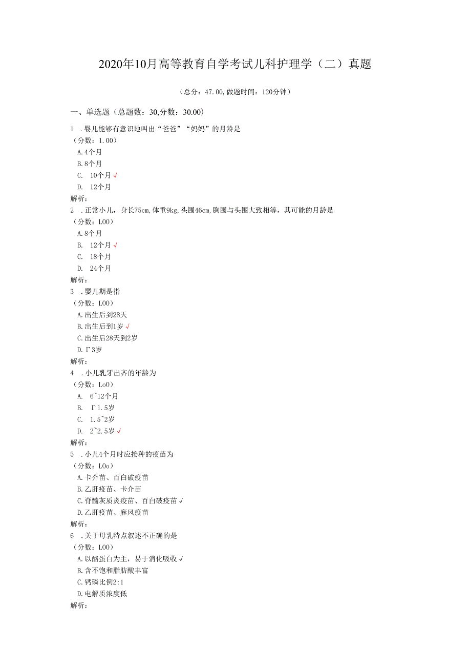 2020年10月高等教育自学考试儿科护理学（二）真题.docx_第1页