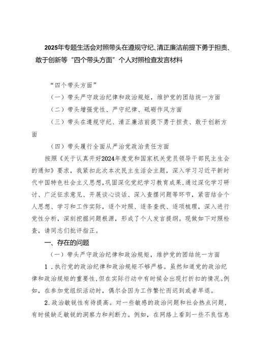 2025年专题生活会对照带头在遵规守纪、清正廉洁前提下勇于担责、敢于创新等“四个带头方面”个人对照检查发言材料（共五篇）.docx