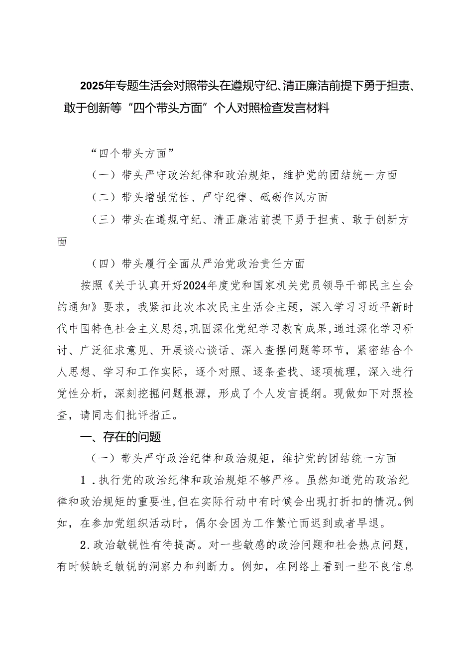 2025年专题生活会对照带头在遵规守纪、清正廉洁前提下勇于担责、敢于创新等“四个带头方面”个人对照检查发言材料（共五篇）.docx_第1页