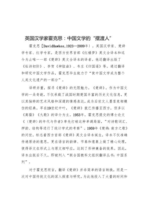 英国汉学家霍克思：中国文学的“摆渡人”.docx