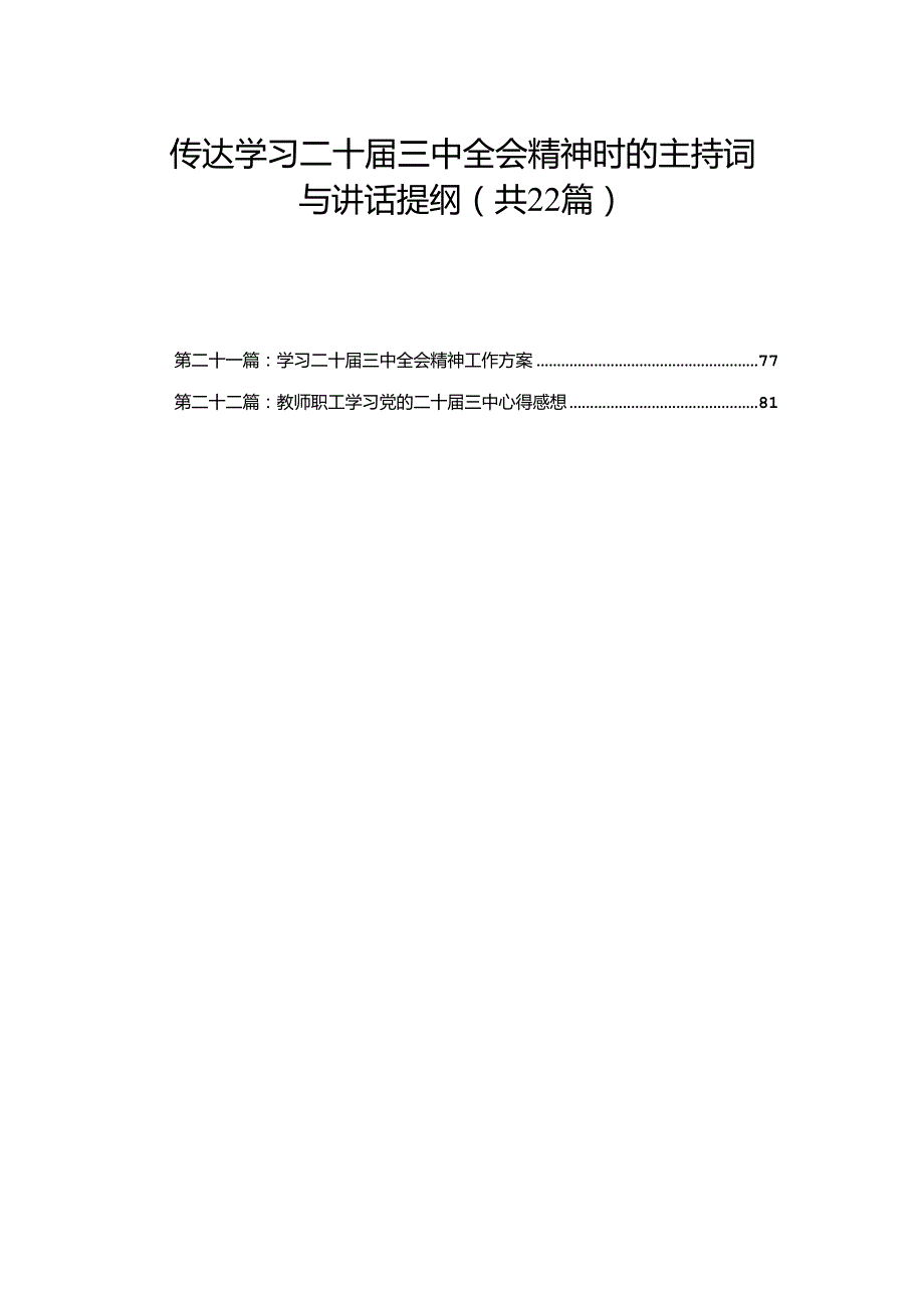 传达学习二十三中全会精神时的主持词与讲话提纲（22篇）.docx_第1页
