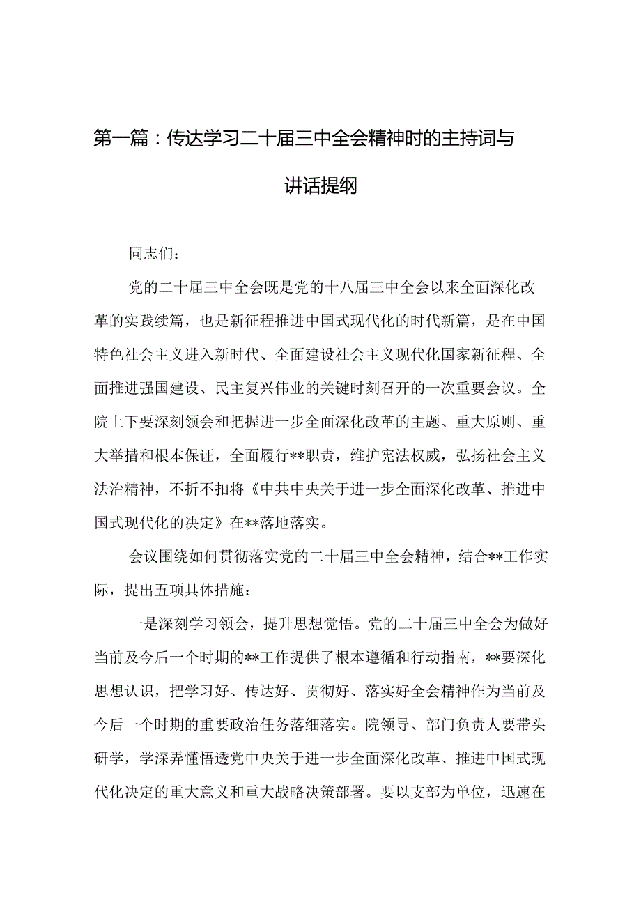 传达学习二十三中全会精神时的主持词与讲话提纲（22篇）.docx_第2页