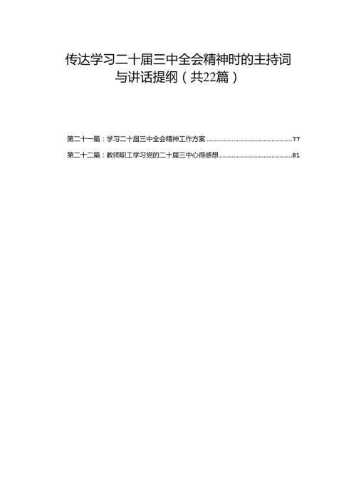 传达学习二十三中全会精神时的主持词与讲话提纲（22篇）.docx
