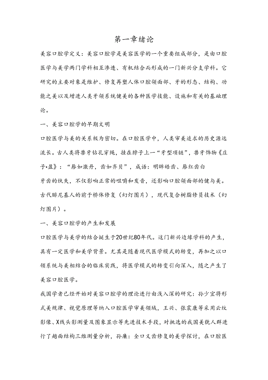 医疗口腔美容专业知识讲义课件.docx_第1页
