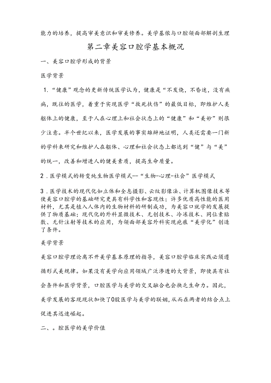 医疗口腔美容专业知识讲义课件.docx_第3页